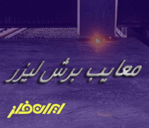 معایب برش لیزری