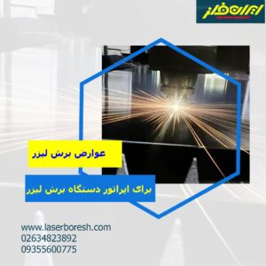 عوارض برش لیزر