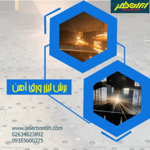 برش لیزر آهن