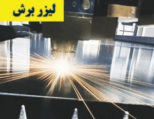 عکس لیزر برش
