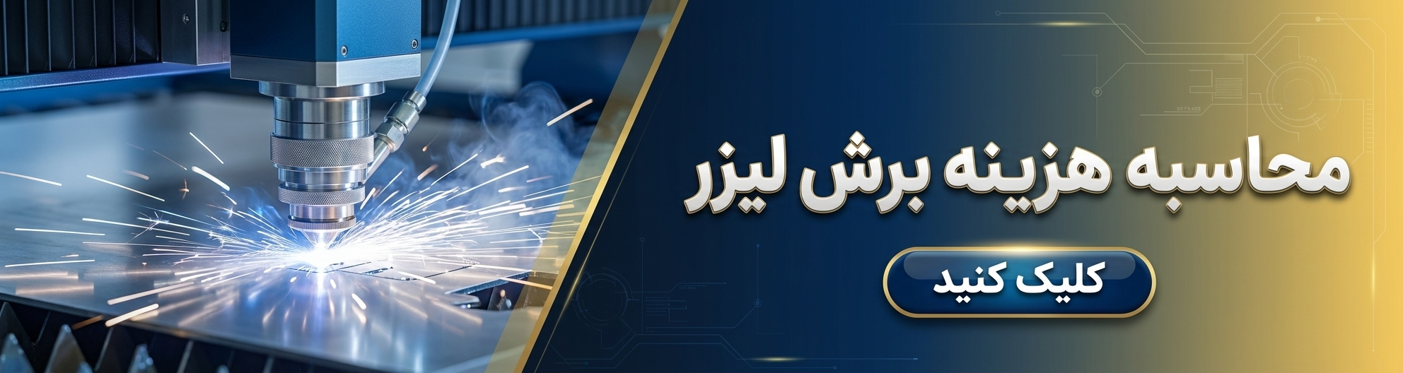 محاسبه خدمات برش لیزری