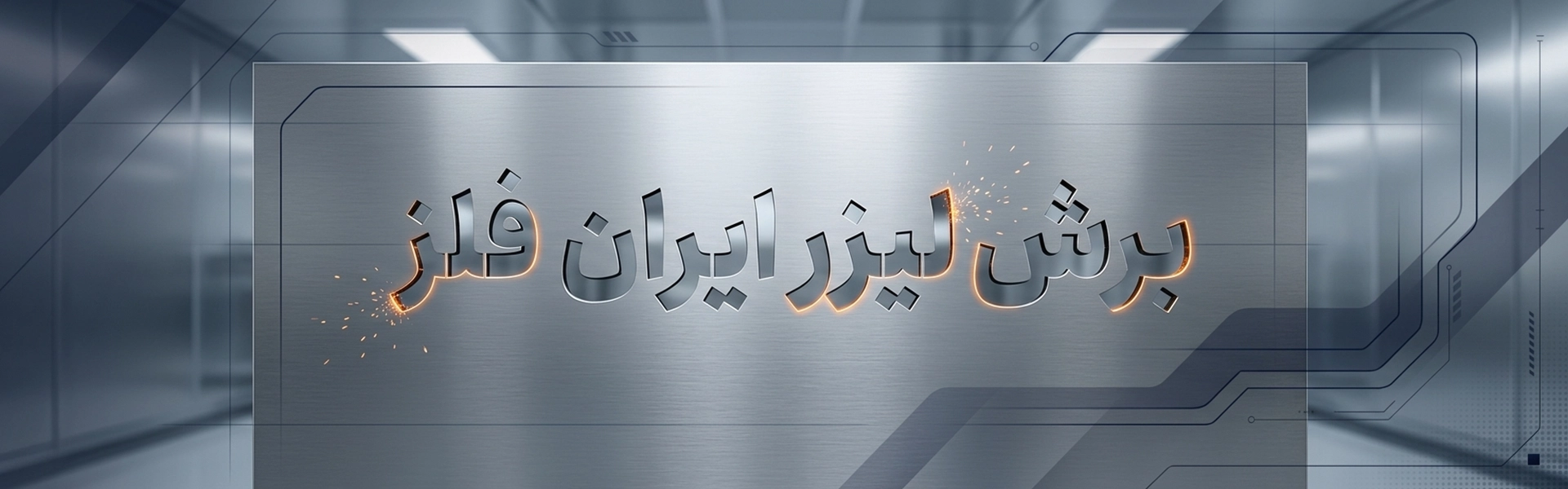 برشلیزر ایران فلز