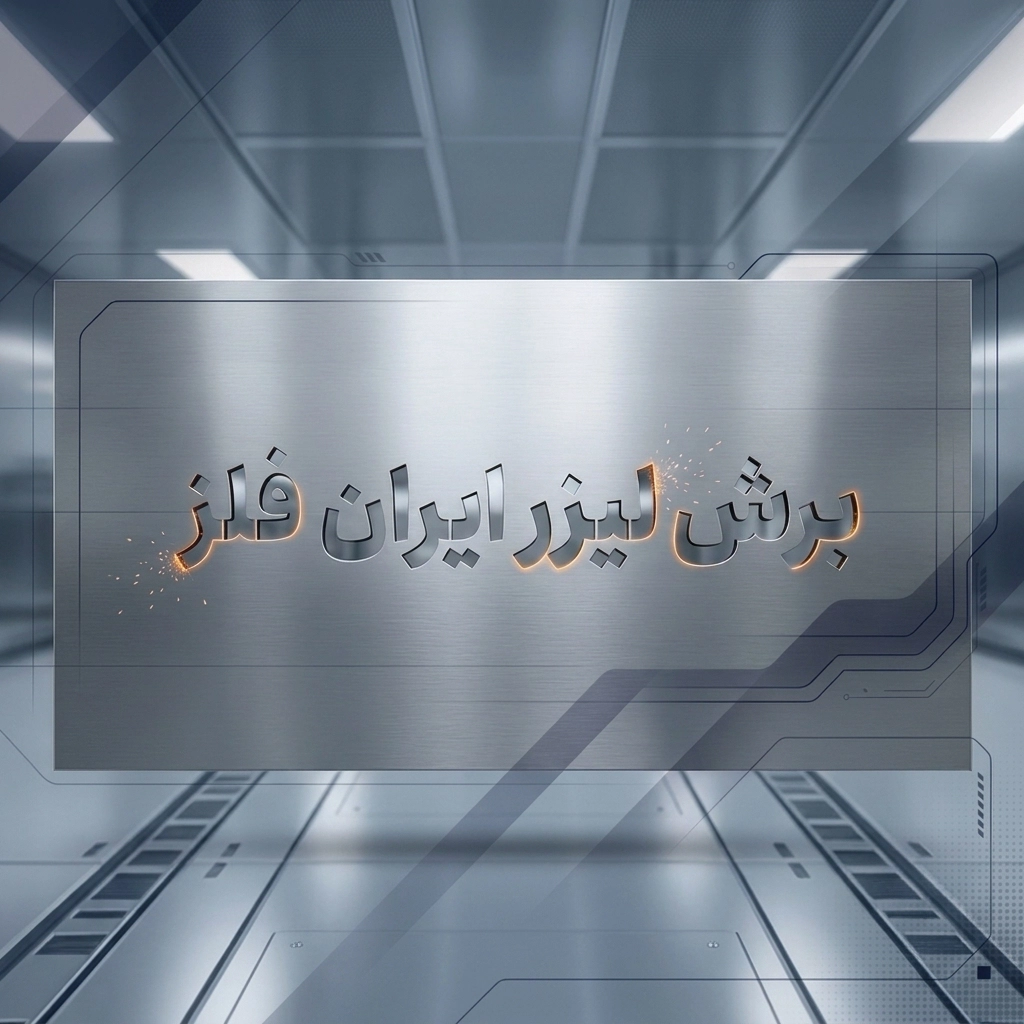 برشلیزر ایران فلز