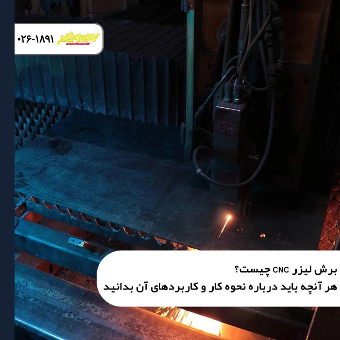 برش لیزر CNC چیست؟ هر آنچه باید درباره نحوه کار و کاربردهای آن بدانید