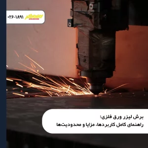 برش-لیزر-ورق-فلزی-راهنمای-کامل-کاربردها-مزایا-محدودیتها