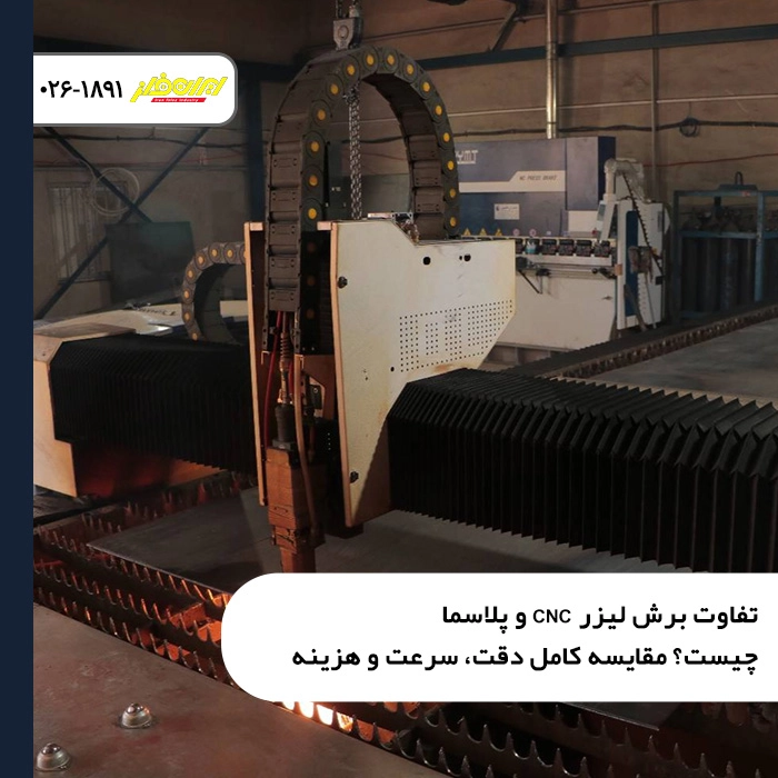 تفاوت برش لیزر CNC و پلاسما چیست؟ مقایسه کامل دقت، سرعت و هزینه