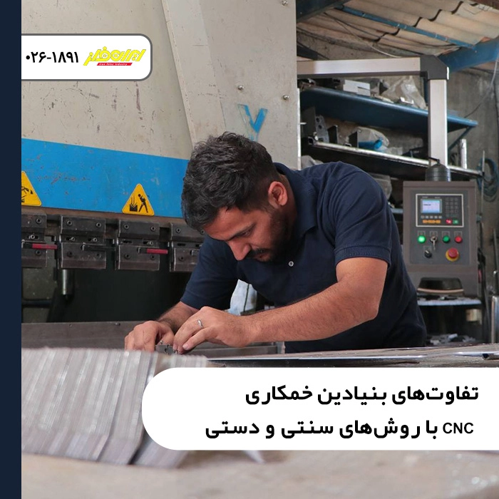 تفاوت‌های بنیادین خمکاری CNC با روش‌های سنتی و دستی