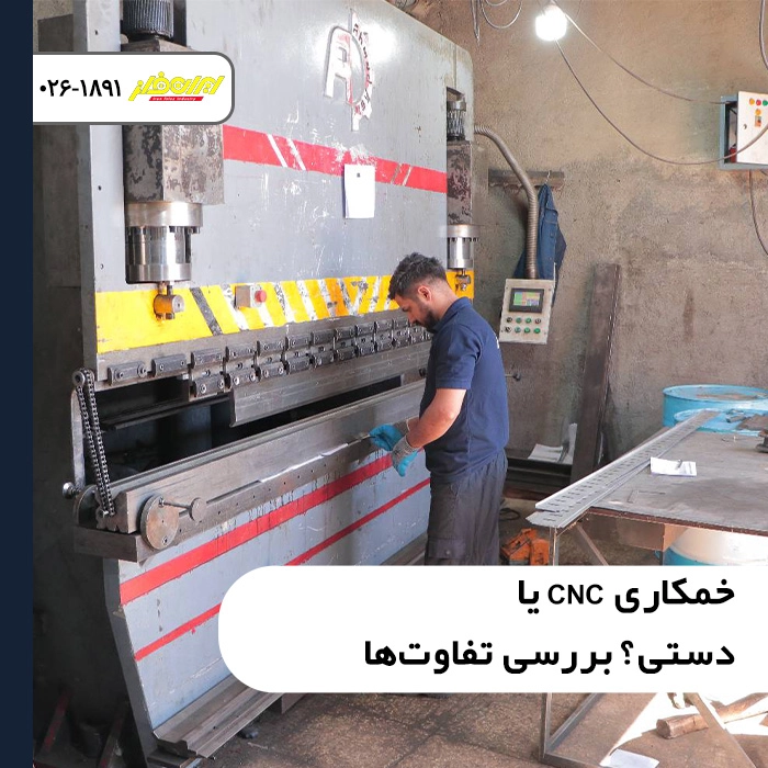 خمکاری-cnc-یا-دستی-بررسی-تفاوت‌ها-از-نظر-دقت-کیفیت-و-بهره‌وری