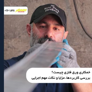 خمکاری-ورق-فلزی-چیست-بررسی-کاربردها-مزایا-و-نکات-مهم-اجرایی