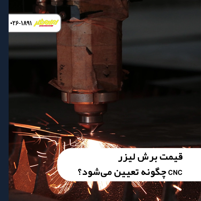 قیمت-برش-لیزر-cnc-چگونه-تعیین-می‌شود-بررسی-عوامل-موثر-و-هزینه‌ها