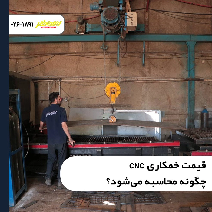 قیمت-خمکاری-cnc-چگونه-محاسبه-می‌شود-مهم‌ترین-عوامل-موثر-بر-هزینه