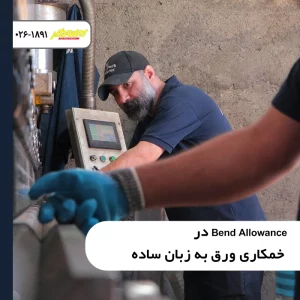 Bend-Allowance-در-خمکاری-ورق-به-زبان-ساده