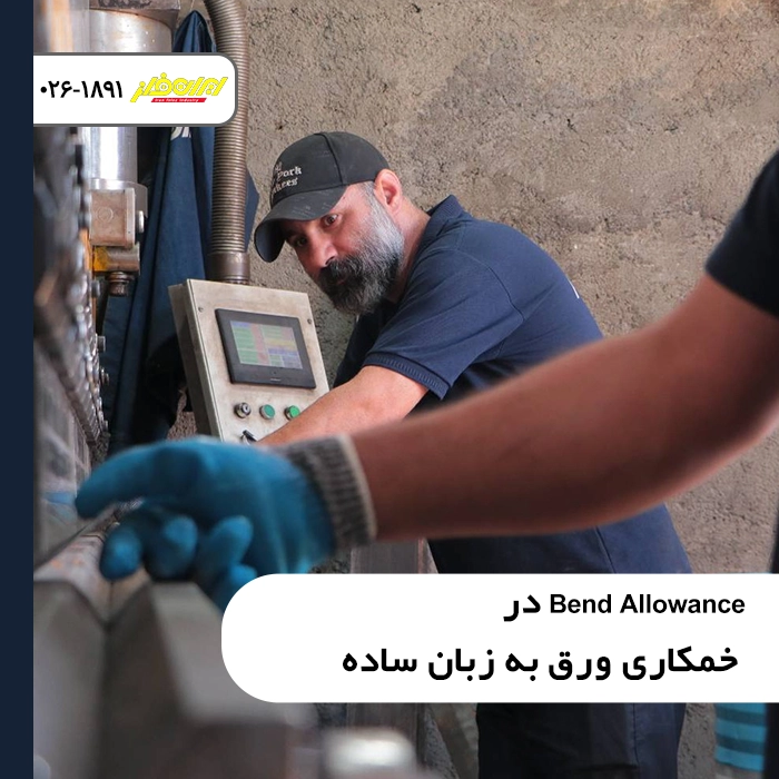 Bend Allowance در خمکاری ورق به زبان ساده