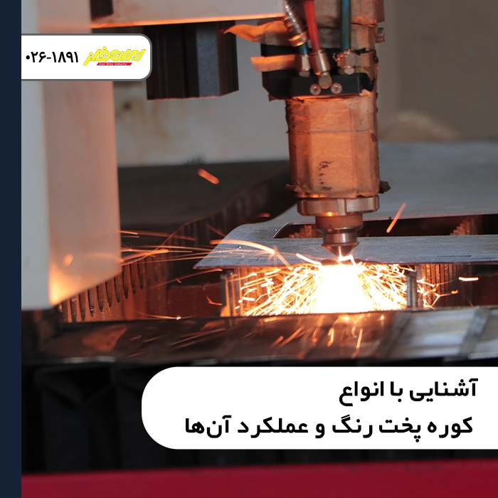 آشنایی-با-انواع-کوره-پخت-رنگ-و-عملکرد-آن‌ها