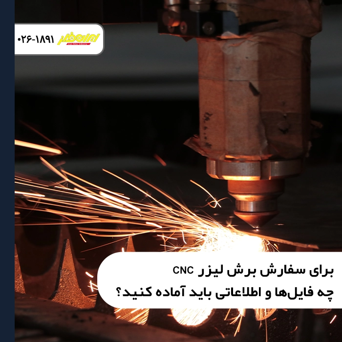 برای سفارش برش لیزر CNC چه فایل‌ها و اطلاعاتی باید آماده کنید؟