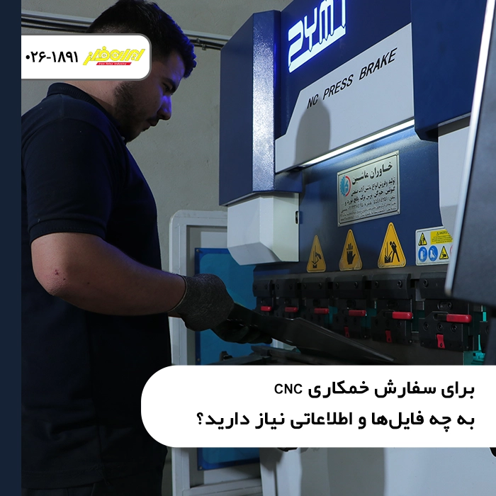برای سفارش خمکاری CNC به چه فایل‌ها و اطلاعاتی نیاز دارید؟