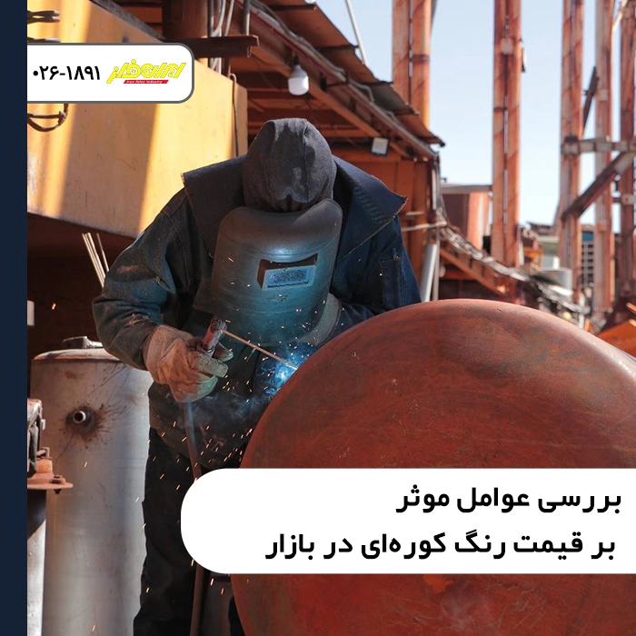 بررسی-عوامل-موثر-بر-قیمت-رنگ-کوره‌ای-در-بازار