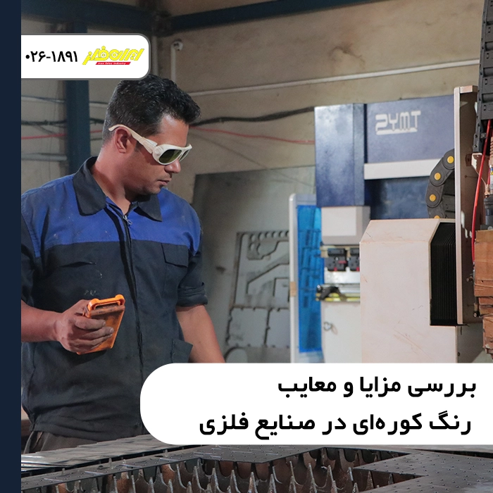 بررسی-مزایا-و-معایب-رنگ-کوره‌ای-در-صنایع-فلزی