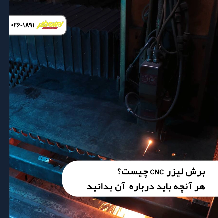 برش لیزر CNC چیست؟ هر آنچه باید درباره نحوه کار و کاربردهای آن بدانید