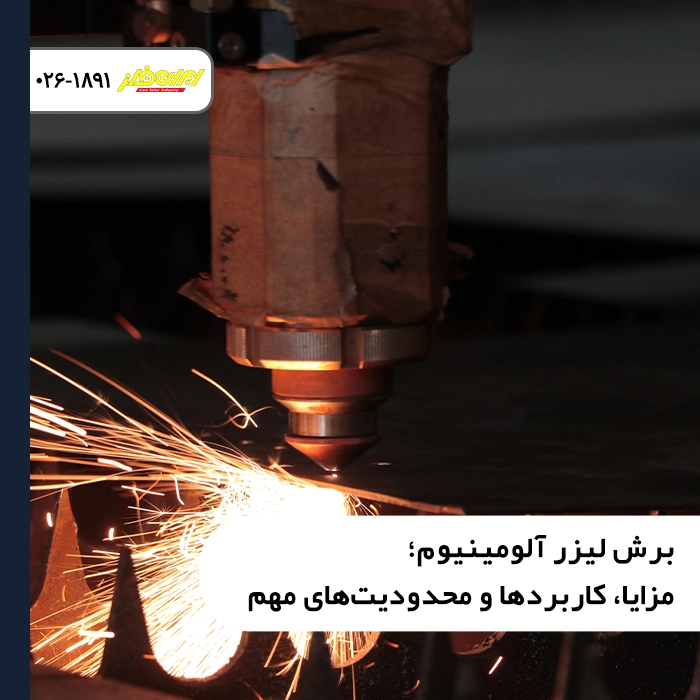 برش لیزر آلومینیوم؛ مزایا، کاربردها و محدودیت‌های مهم