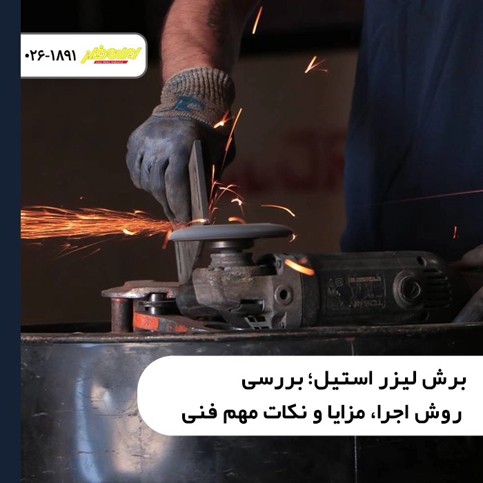 برش-لیزر-استیل-بررسی-روش-اجرا-مزایا-و-نکات-مهم-فنی