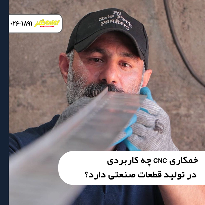 خمکاری CNC چه کاربردی در تولید قطعات صنعتی دارد؟
