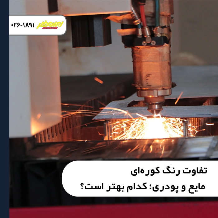 تفاوت-رنگ-کوره‌ای-مایع-و-پودری-کدام-بهتر-است