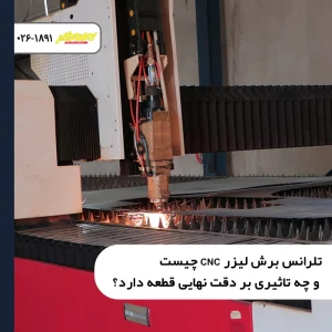 تلرانس-برش-لیزر-CNC-چیست-و-چه-تاثیری-بر-دقت-نهایی-قطعه-دارد؟