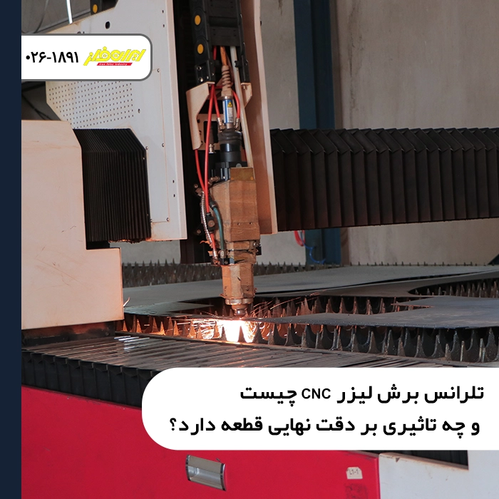 تلرانس برش لیزر CNC چیست و چه تاثیری بر دقت نهایی قطعه دارد؟