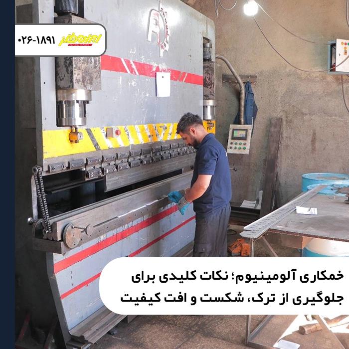 خمکاری آلومینیوم؛ نکات کلیدی برای جلوگیری از ترک، شکست و افت کیفیت
