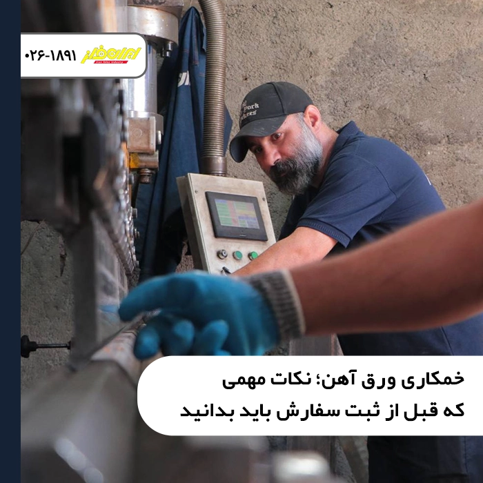 خمکاری-ورق-آهن-نکات-مهمی-که-قبل-از-ثبت-سفارش-باید-بدانید