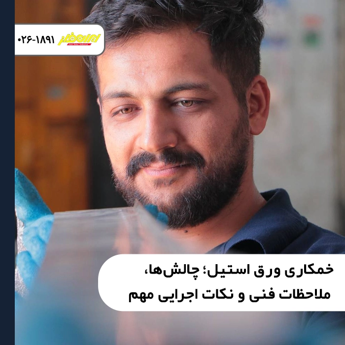 خمکاری-ورق-استیل-چالش-ها-ملاحظات-فنی-و-نکات-اجرایی-مهم