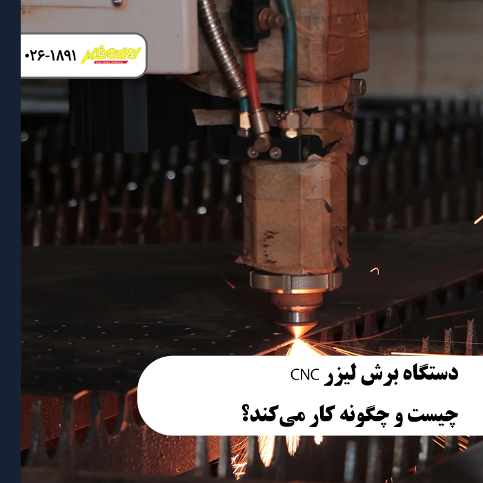 دستگاه-برش-لیزر-CNC-چیست-و-چگونه-کار-می‌کند-آشنایی-با-اجزا-و-عملکرد