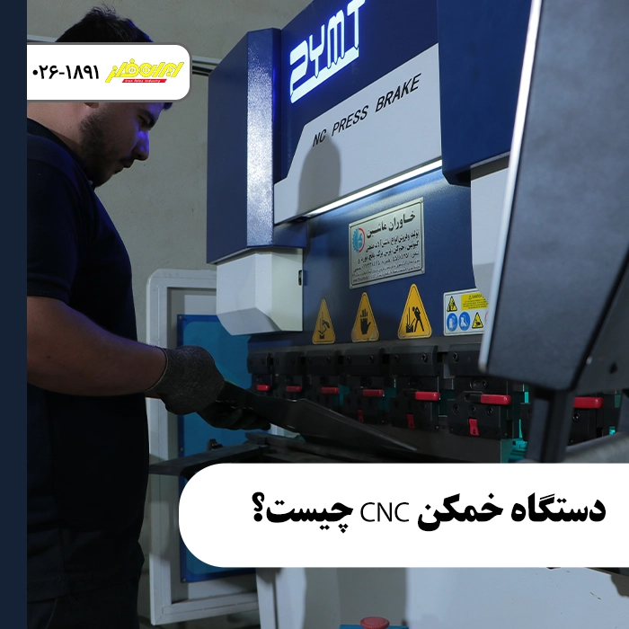 دستگاه-خمکن-cnc-چیست