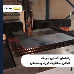 راهنمای-آشنایی-با-رنگ-الکترواستاتیک-کوره‌ای-صنعتی