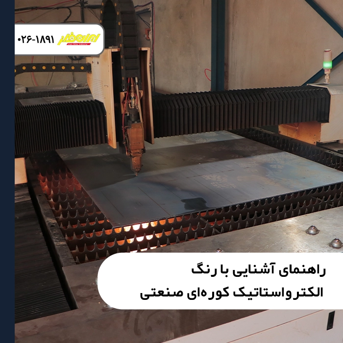 راهنمای-آشنایی-با-رنگ-الکترواستاتیک-کوره‌ای-صنعتی