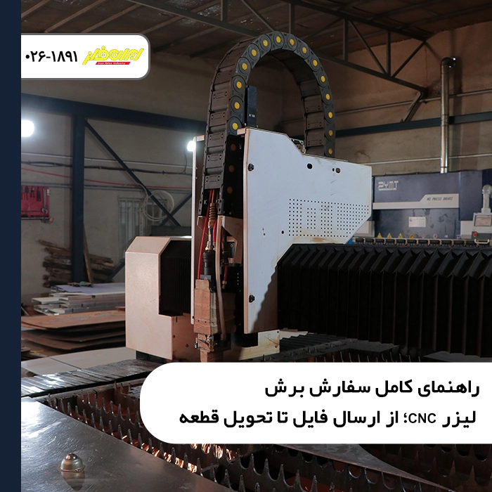 راهنمای-کامل-سفارش-برش-لیزر-CNC