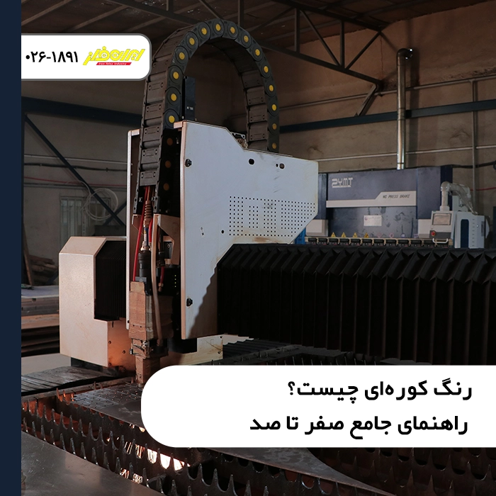رنگ-کوره‌ای-چیست-راهنمای-جامع-صفر-تا-صد