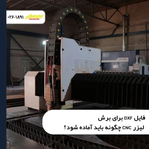 فایل-DXF-برای-برش-لیزر-CNC-چگونه-باید-آماده-شود؟