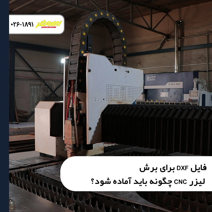 فایل DXF برای برش لیزر CNC چگونه باید آماده شود؟
