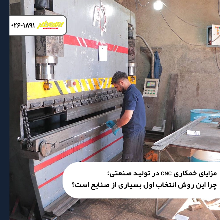 مزایای-خمکاری-CNC-در-تولید-صنعتی