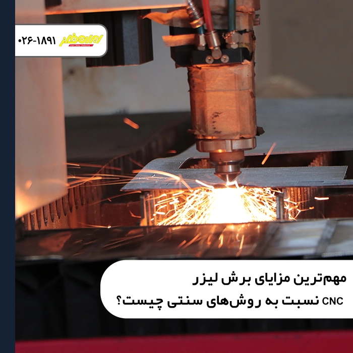 مهم‌ترین مزایای برش لیزر CNC نسبت به روش‌های سنتی چیست؟