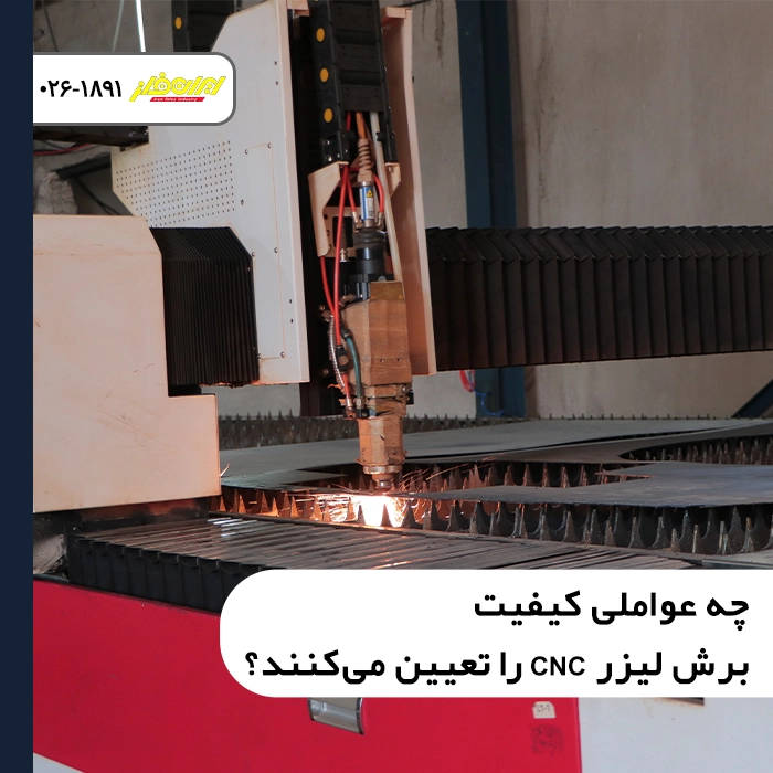 چه-عواملی-کیفیت-برش-لیزر-CNC-را-تعیین-می‌کنند؟