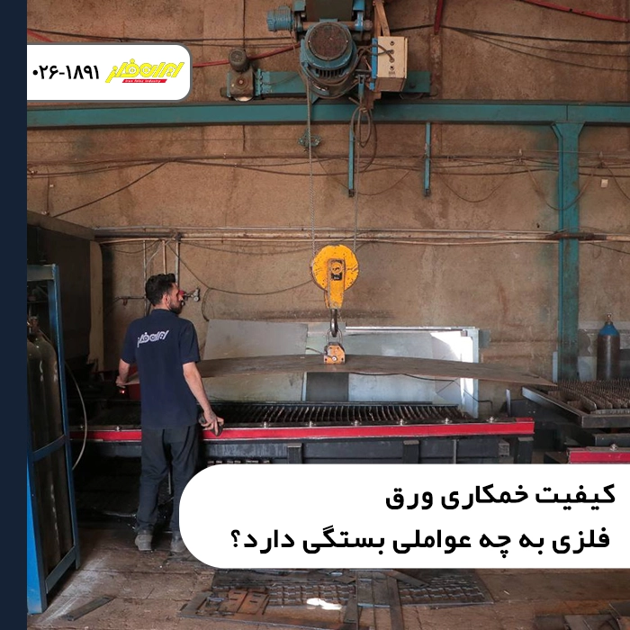 کیفیت-خمکاری-ورق-فلزی-به-چه-عواملی-بستگی-دارد؟