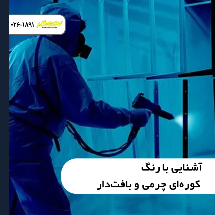 آشنایی با رنگ کوره‌ای چرمی و بافت‌دار