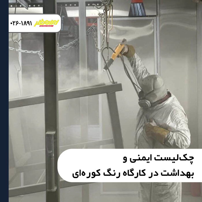 رعایت الزامات چک لیست ایمنی و بهداشت در کارگاه رنگ کوره ای و پودری الکترواستاتیک