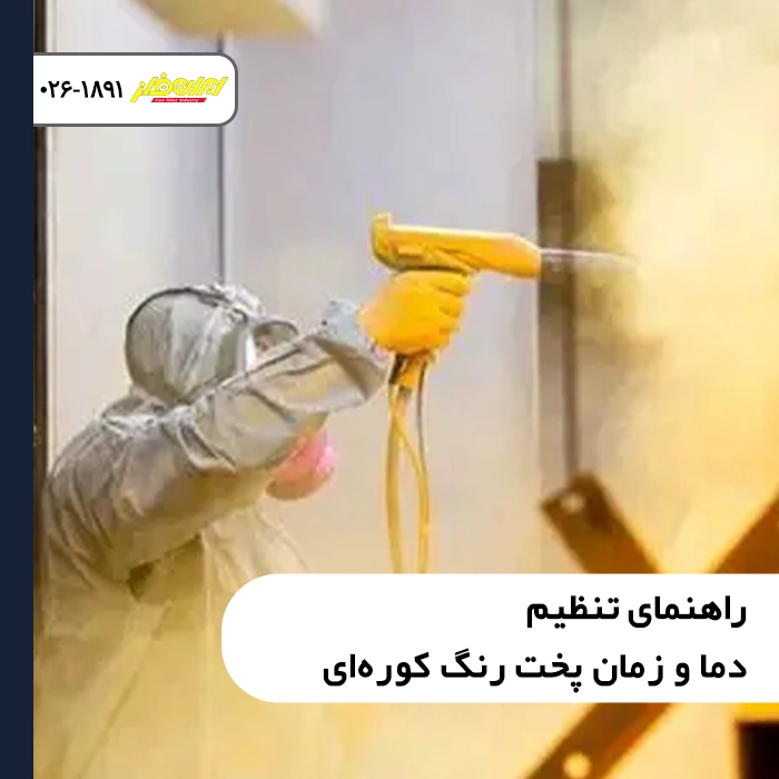 راهنمای تنظیم دما و زمان پخت رنگ کوره‌ای
