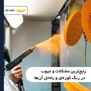 رایج‌ترین مشکلات و عیوب در رنگ کوره‌ای و راه‌حل آن‌ها