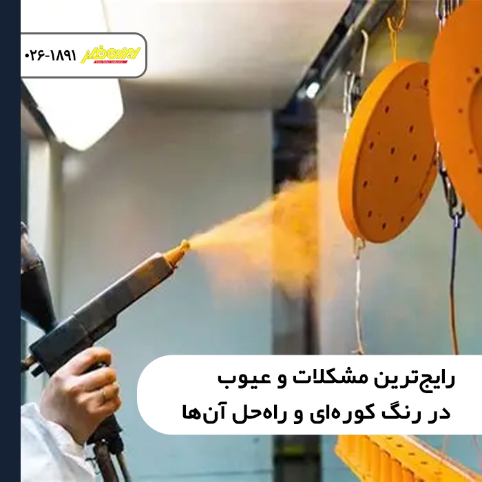 رایج‌ترین مشکلات و عیوب در رنگ کوره‌ای و راه‌حل آن‌ها