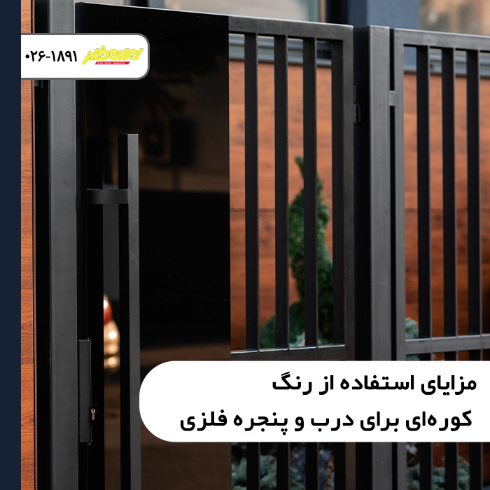 بررسی مزایای استفاده از رنگ کوره ای برای درب و پنجره فلزی ویلایی و ساختمانی